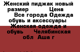 Женский пиджак новый , размер 44-46. › Цена ­ 3 000 - Все города Одежда, обувь и аксессуары » Женская одежда и обувь   . Челябинская обл.,Аша г.